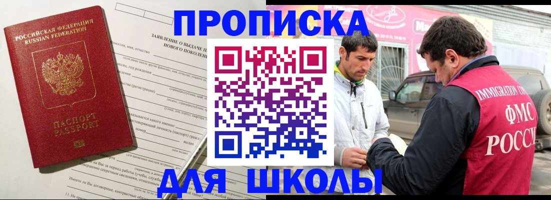 прописка для школы в Нефтеюганске
